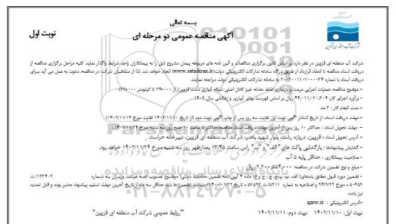 مناقصه عملیات اجرایی مرمت و بازسازی نقاط حادثه خیز کانال اصلی شبکه آبیاری 