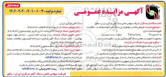 مزایده فروش مقدار 500 هزار تن سنگ آهن کلوخه هماتیت-مگنتیت