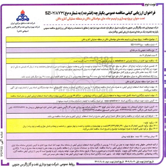فراخوان مناقصه پروژه بهسازی جاده های مواصلاتی ناحیه عملیاتی دالان ​​​​​​​نوبت دوم 