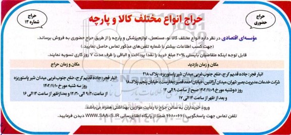 حراج انواع مختلف کالا و پارچه