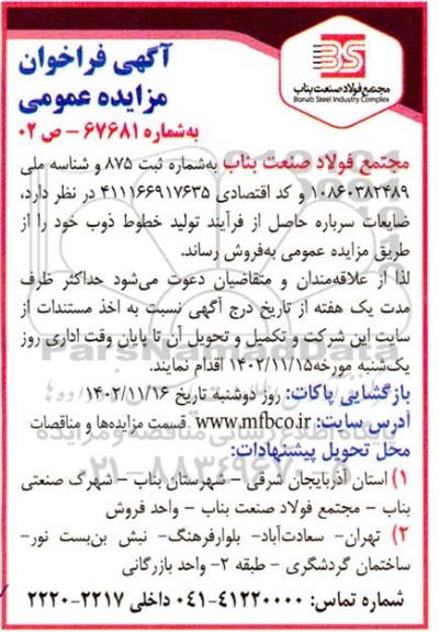 آگهی فراخوان مزایده عمومی  ضایعات سرباره حاصل از فرآیند تولید