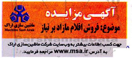 مزایده فروش اقلام مازاد بر نیاز