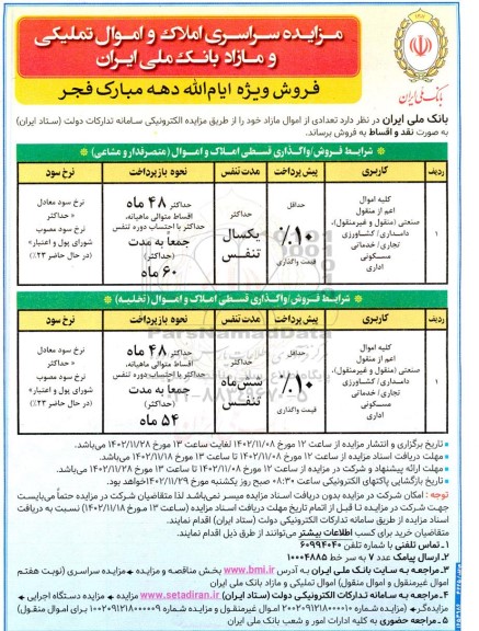  مزایده فروش اموال اعم از منقول صنعتی -( منقول و غیرمنقول )دامداری - کشاورزی تجاری - خدماتی مسکونی اداری 