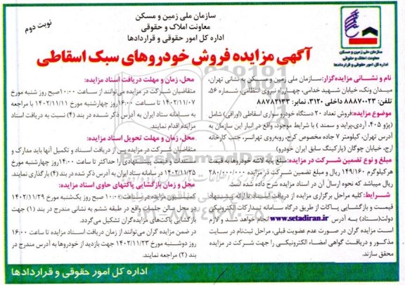 مزایده فروش خودروهای سبک اسقاطی نوبت دوم