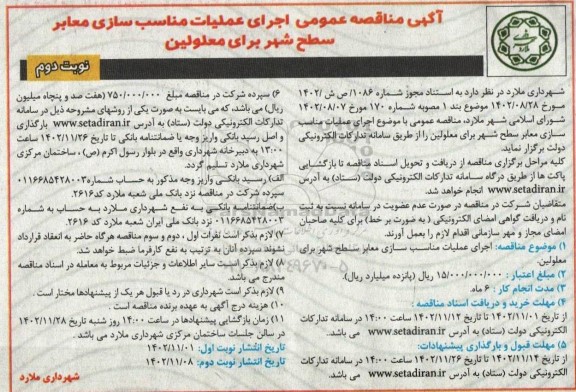 مناقصه اجرای عملیات مناسب سازی معابر سطح شهر برای معلولین - نوبت دوم