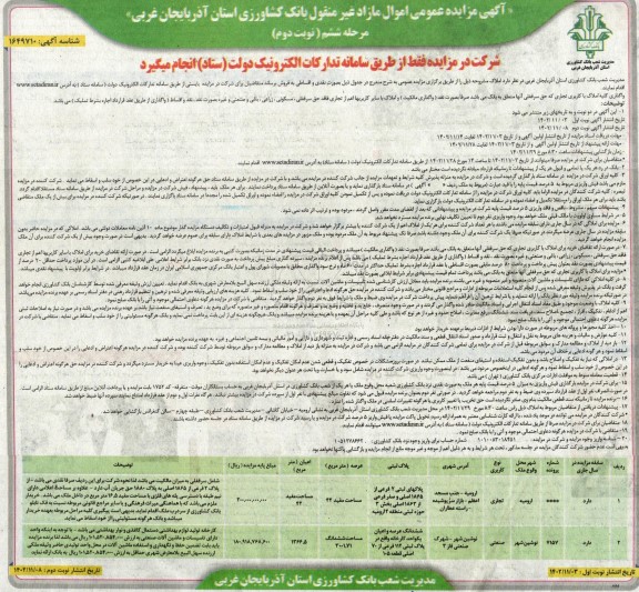 مرحله ششم مزایده عمومی فروش دو ملک با کاربری تجاری و صنعتی  نوبت دوم 