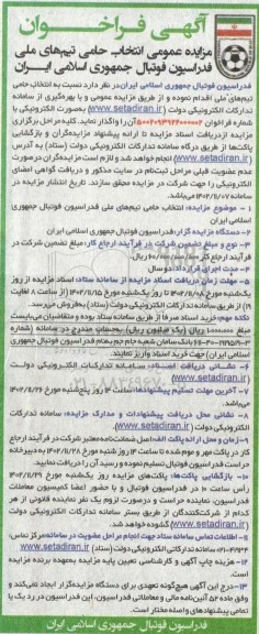 مزایده عمومی انتخاب حامی تیم های ملی فدراسیون فوتبال جمهوری