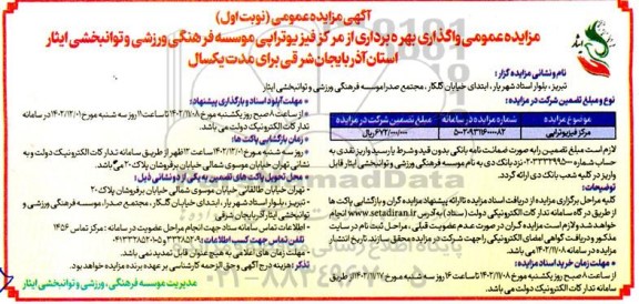 مزایده واگذاری بهره برداری از مرکز فیزیوتراپی 