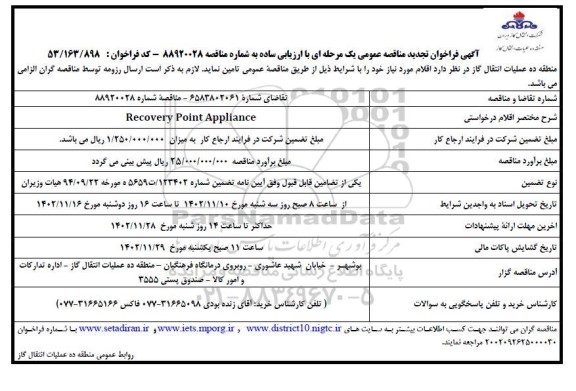 مناقصه تامین RECOVERY POINT APPLIANCE تجدید