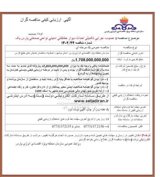 ارزیابی کیفی مناقصه عملیات اجرایی تکمیل احداث دیوار حفاظتی امنیتی 