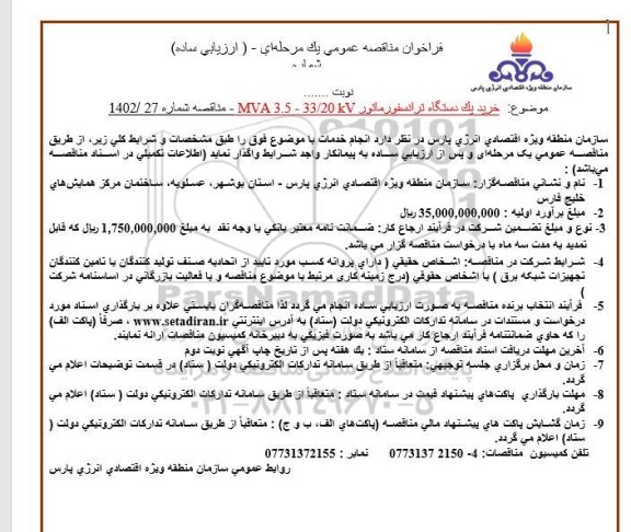 مناقصه خرید یکدستگاه ترانسفورماتور 