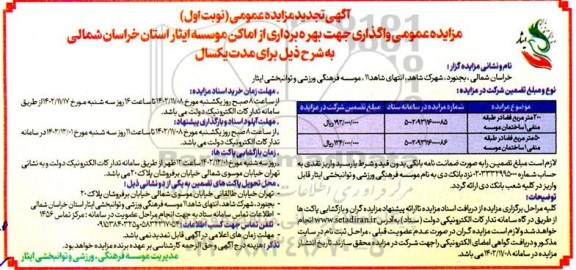 مزایده واگذاری جهت بهره برداری از اماکن موسسه تجدید