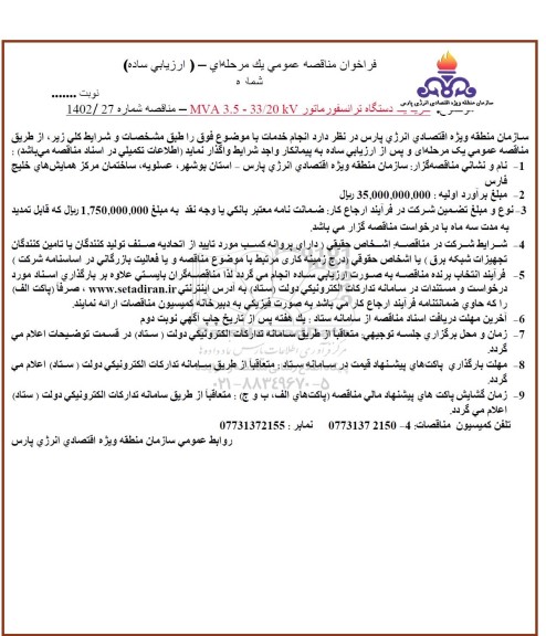 مناقصه عمومی خرید یک دستگاه ترانسفورماتور  MVA3.5 - 33/20KV
