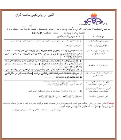 آگهی ارزیابی کیفی مناقصه خدمات راهبری، نگهداری، سرویس و تعمیر تاسیسات و تجهیزات سازمان