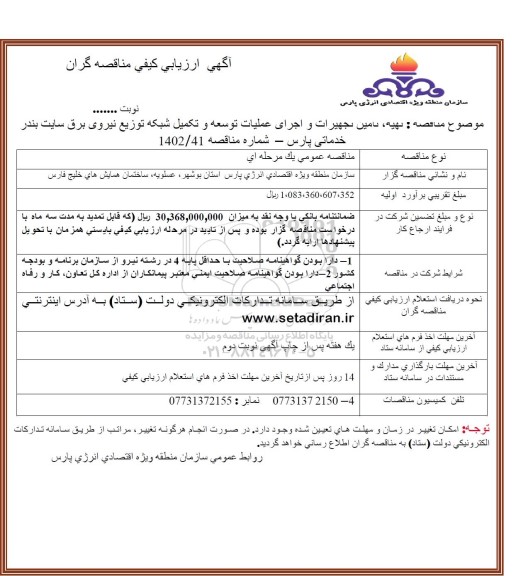 ارزیابی کیفی مناقصه تهیه، تامین تجهیزات و اجرای عملیات توسعه و تکمیل شبکه توزیع ...