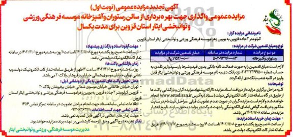 مزایده واگذاری بهره برداری از سالن رستوران و آشپزخانه تجدید