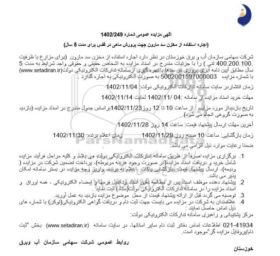مزایده اجاره استفاده از مخزن سد مارون جهت پرورش ماهی در قفس