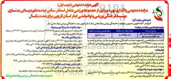 مزایده واگذاری بهره برداری از مجموعه ورزشی