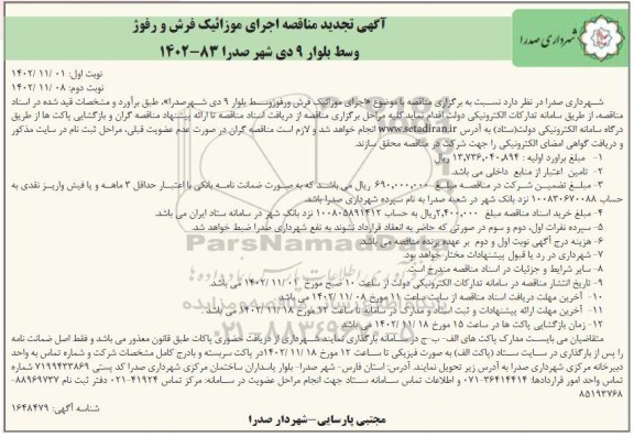 تجدید مناقصه اجرای موزائیک فرش و رفوژ وسط بلوار 9 دی ـ نوبت دوم