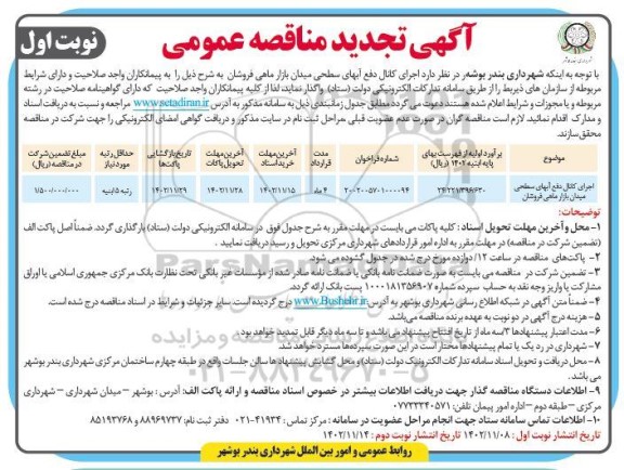 تجدید مناقصه اجرای کانال دفع آبهای سطحی میدان بازار ماهی فروشان