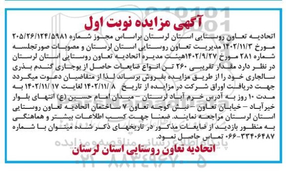 مزایده مقدار تقریبی 260 تن انواع ضایعات حاصل از بوجاری گندم بذری 