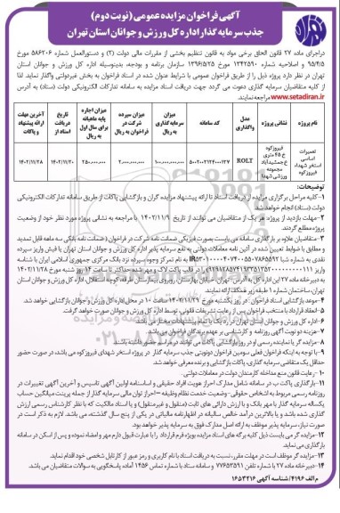 فراخوان مناقصه و مزایده جذب سرمایه گذار تعمیرات اساسی استخر ـ نوبت دوم