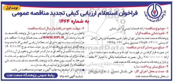 فراخوان استعلام ارزیابی کیفی تجدید مناقصه ارائه خدمات ایمنی و آتش نشانی
