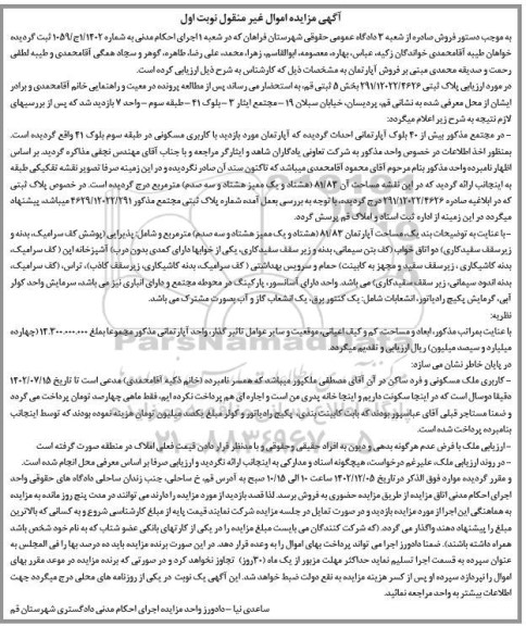  مزایده فروش آپارتمان به پلاک ثبتی 291.12022.4626 بخش 5 ثبتی قم 