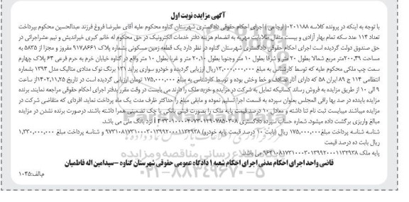 مزایده فروش یک قطعه زمین مسکونی به مساحت 200.49 مترمربع و پراید 131 نوک مدادی متالیک