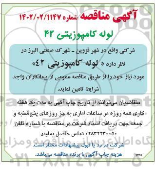 مناقصه لوله کامپوزیتی 42