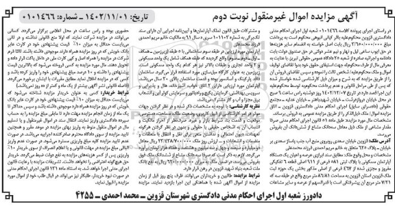 مزایده فروش عرصه و اعیان یکدستگاه آپارتمان مسکونی با پلاک ثبتی 581 فرعی نوبت دوم