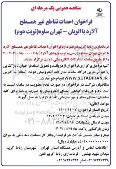  فراخوان احداث تقاطع غیرهمسطح آلارد با اتوبان- تهران ساوه - نوبت دوم