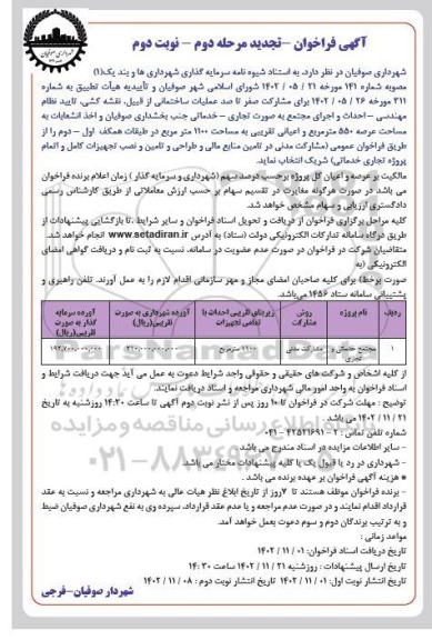 تجدید فراخوان عملیات ساختمانی از قبیل ، نقشه کشی ، تایید نظام مهندسی ... مرحله دوم - نوبت دوم