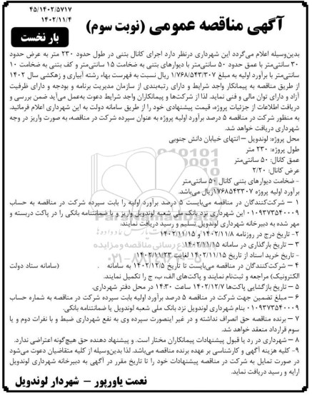 مناقصه اجرای کانال بتنی