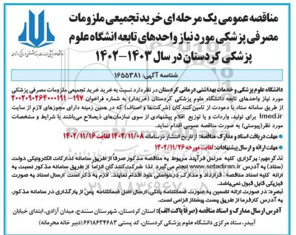 مناقصه خرید تجمیعی ملزومات مصرفی
