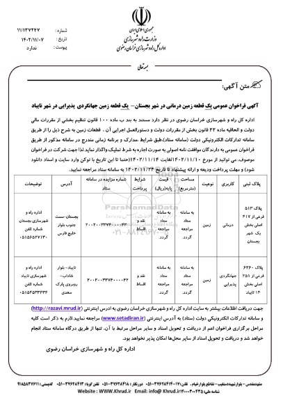 فراخوان اجاره به شرط تملیک یک قطعه زمین درمانی و جهانگردی