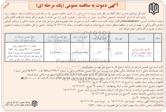 مناقصه تکمیل سالن ورزشی شهید منتظری