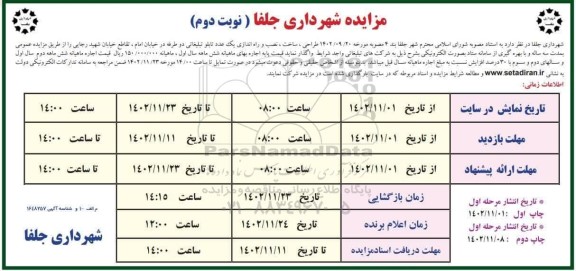 مزایده طراحی، ساخت، نصب و راه اندازی یک عدد تابلو تبلیغاتی دو طرفه - نوبت دوم