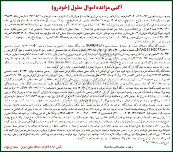 مزایده فروش ششدانگ یک دستگاه خودروی سواری سمند تیپ SOREN EF7 به رنگ سفید