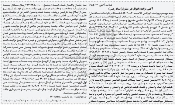 مزایده یکبابخانه به مساحت 300 مترمربع