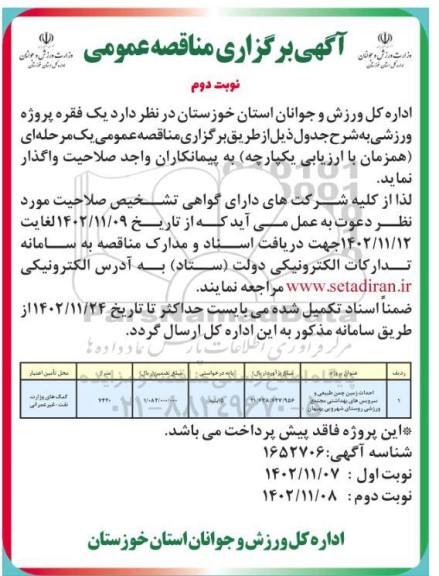 مناقصه واگذاری یک فقره پروژه ورزشی  نوبت دوم 