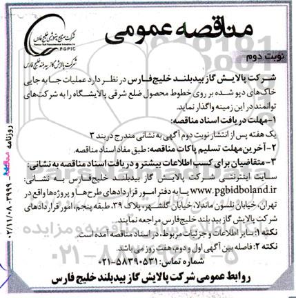 مناقصه  عملیات جابه جایی خاک های دپو شده بر روی خطوط محصول ضلع شرقی پالایشگاه - نوبت دوم