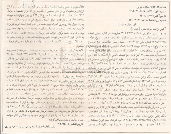 مزایده فروش یکدستگاه خودروی سواری پژو تیپ ROA