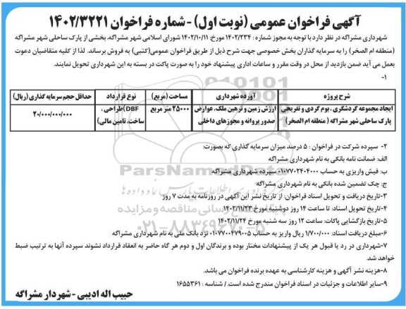 مناقصه و مزایده فراخوان ایجاد مجموعه گردشگری ...