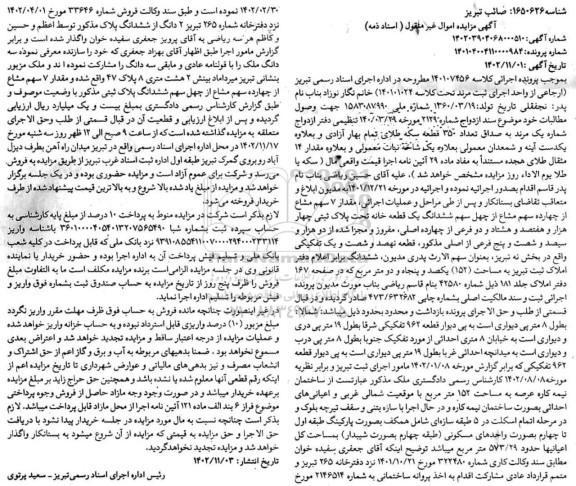مزایده فروش ششدانگ یک قطعه خانه تحت پلاک ثبتی چهار هزار و هفتصد و هشتاد و دو فرعی از چهارده اصلی