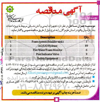 مناقصه تجهیزات ایمنی و آتش نشانی