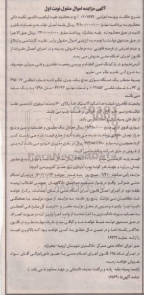 مزایده فروش یک دستگاه سواری چری تیگو