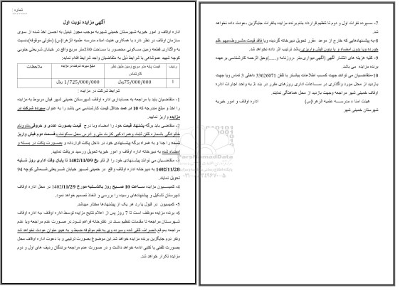 مزایده  واگذاری قطعه زمین مسکونی محصور با مساحت 230 مترمربع