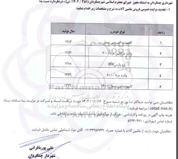 تجدید مزایده فروش ماشین آلات