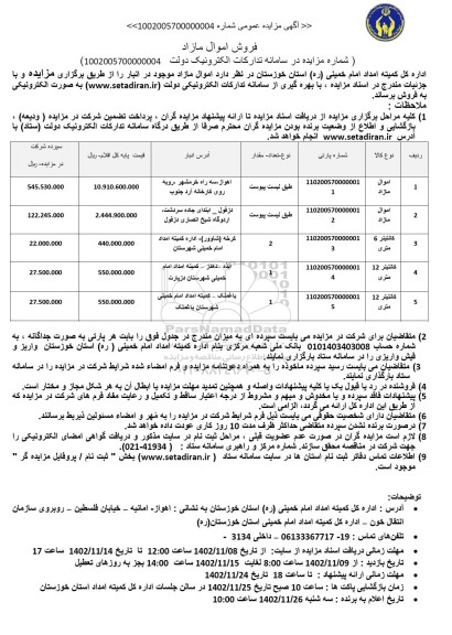 مزایده فروش اموال مازاد